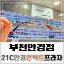 복사골공원 | 부천안경점 21C안경콘택트프라자 ㅣ 합리적인 가격 부천중동안경원
