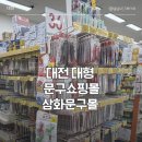 삼화문구 - 유성구 문화원로 1 | 삼화문구