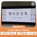 열녀 경주최씨 정려 | [블로그 기자] 2025 울산 박물관 제1차 특별기획전, 향리문견록_울산인물열전