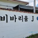 비바리움J