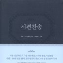 시편찬송 - The Korean Psalter 이미지