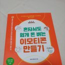 혼자서도 돈 버는 이모티콘 만들기 이미지