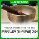 문원도서관 | 아로마🪻와 싱잉볼🥣로 배우는 숙면 비법 : 문원도서관 [잠 인문학] 강연