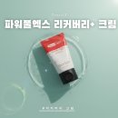 파워스트레칭 | 파워풀엑스 리커버리 플러스 크림 MSM크림 회복크림 후기 | 온열크림 추천