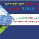 한국형 FIT제도 추가신청!! / 경기 연천 100KW 태양광투자 / 강원 1메가 태양광발전소 매도 / 메가급 태양광 장기고정계약 이미지