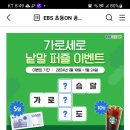 EBS초등온 가로세로 낱말퍼즐 이벤트 (~1.24) 이미지