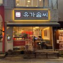유가솜씨 | [부산대 맛집] 1995년 전통 부산식 닭갈비의 전설, 유가솜씨 부산대본점 방문 후기!
