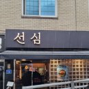 선심 | [맛집] 상암 맛집 | 디지털미디어시티역(DMC) 맛집 | 정갈한 솥밥 일식당 &#39;선심&#39; 후기