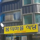 봄의마을식당 이미지