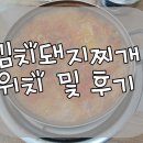 돈가네옛날김치돼지찌개남양점