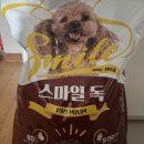 스마일독 | 내돈내산 부산 강아지 사료 스마일독 오프라인 구매 및 급여 후기