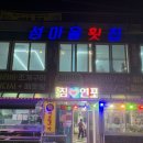 섬마을횟집 | [왜목마을횟집]섬마을횟집 모둠회2인 후기 주차정보 당진횟집 왜목마을맛집 당진데이트코스