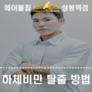 렉스타워 | [상봉 PT] 렉스가 알려주는 하체비만 탈출 방법