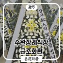 광주수완장례식장 | 광주 수완장례식장 근조화환, 주문부터 경조사어까지 안내해드릴게요
