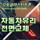 우무개로 | 원주 자동차 전면유리 교체 시공 후기