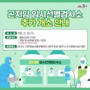 21/12/29 곤지암 친환경농산물유통센터 제2주차장에 코로나19 임시선별검사소 개소(안내) 이미지