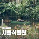 (주)인포허브 | 마곡 서울식물원, 온실부터 주제원까지 방문후기