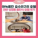 아늑료칸요수리구리호텔 | 천안 성정동 호텔 &#39;아늑료칸 요수리구리 호텔&#39; | SPA 패밀리 솔직후기 | 커플 호캉스 방문기