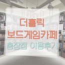 스마일멀티방 | [광주 동구] 충장로 실내 데이트 추천! 더홀릭보드게임카페 충장점 이용 후기
