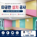 화성 타공판시공 향남초등학교 급식실·로비 공간환경개선 시공 후기