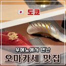 미나반점 | 도쿄 가성비 스시 오마카세 추천 우에노 사카에