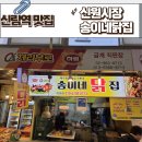 하림닭집 | 신림 신원시장 송이네닭집 닭강정 닭강정맛집