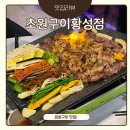 CU 경주황성중앙점 | 경주 초원구이황성점ㅣ황성동 곱창맛집, 단체석 완비