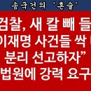 [송국건TV] ‘이재명 재판’ 4개→6개 된다? 검찰의 신무기는? ﻿송국건의 혼술 이미지