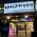 세롭게 | 원종역맛집 세롭게 돼지고기 전문점 후기