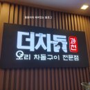 더차돌(THE 차돌) | 과천 맛집 선바위역 맛집 더차돌 오리구이 후기