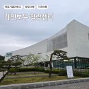5월 테마가 있는 책놀이터 : 사랑하는 우리 가족 | 가족 모두가 머물고 싶은 휴식공간 - 충북 영동 &#39; 레인보우 힐링센터&#39;