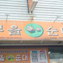 무을순대