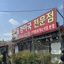 청주에서 차로 30분 거리 미원 올갱이국 맛집 “휴양림 휴게소 식당” 드라이브 겸 가기 너무 좋은 곳