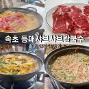 등대샤브샤브칼국수 | 속초 현지인 찐맛집 등대샤브샤브칼국수