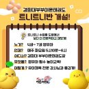 경희대 점프윙스 줄넘기클럽&태권도 | [경희대부부이문태권도&amp;점프윙스줄넘기클럽] 유치부 첫 트니트니 수업 / 🐰토끼와 거북이🐢