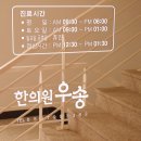 우송한의원 이미지