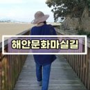 예향천리마실길 8코스 해안문화마실길 이미지