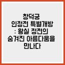그림책 속의 통합 예술 그림책 지도사(정원 8명)(금)10:30 | 창덕궁 인정전 특별개방: 왕실 정전의 숨겨진 아름다움을 만나다