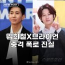 환희쥬니어 | 김희철 인성 논란? 브라이언 연습생 시절 폭로에 팬들 술렁