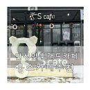 웅S | 안성맞춤랜드 안성카페 웅스(웅s)카페 후기