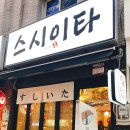 스시이타 네이버블로그