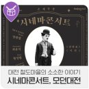 찰리채플린 시네마 콘서트 이미지