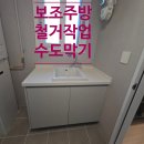보조주방철거 안 쓰는 조리대 철거하고 건조기 설치 공간 확보하기