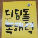 디딤돌 문고 | 디딤돌 독해력 4 후기 (내돈내산)