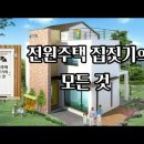 [12월5번째 책] 전원주택 집짓기의 모든 것 이미지