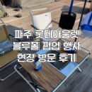 파주 롯데프리미엄아울렛에서 진행된 8/23-25 블루폴 팝업 행사 현장방문 후기!