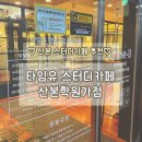 광정초등학교 | 산본학원가 타임유 스터디카페 이용 후기