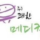 (주)유쾌한메디컬 이미지