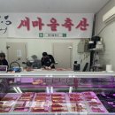 새마을정육점 - 서구 도마2길 26 | 새마을정육점