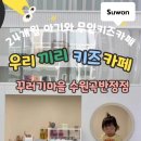 우리끼리키즈카페꾸러기마을수원 이미지
